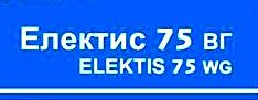 Електис 75 ВГ - ЗАБРАНЕН ПРЗ